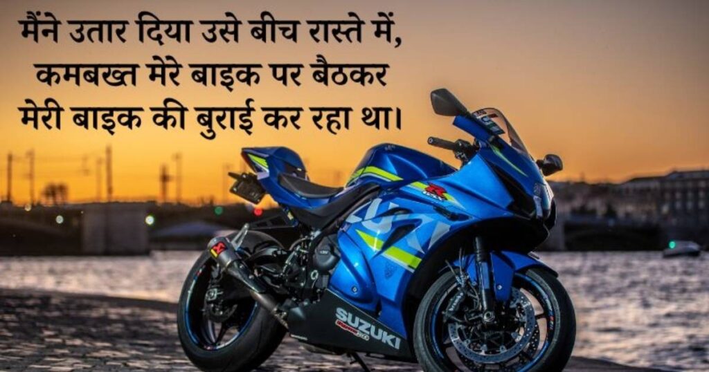 100+ Best Bike Shayari Attitude | बाइक पर शायरी व स्टेटस