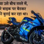 100+ Best Bike Shayari Attitude | बाइक पर शायरी व स्टेटस