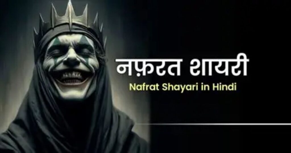 130+ Nafrat Shayari In Hindi | नफरत शायरी हिंदी में