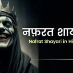 130+ Nafrat Shayari In Hindi | नफरत शायरी हिंदी में