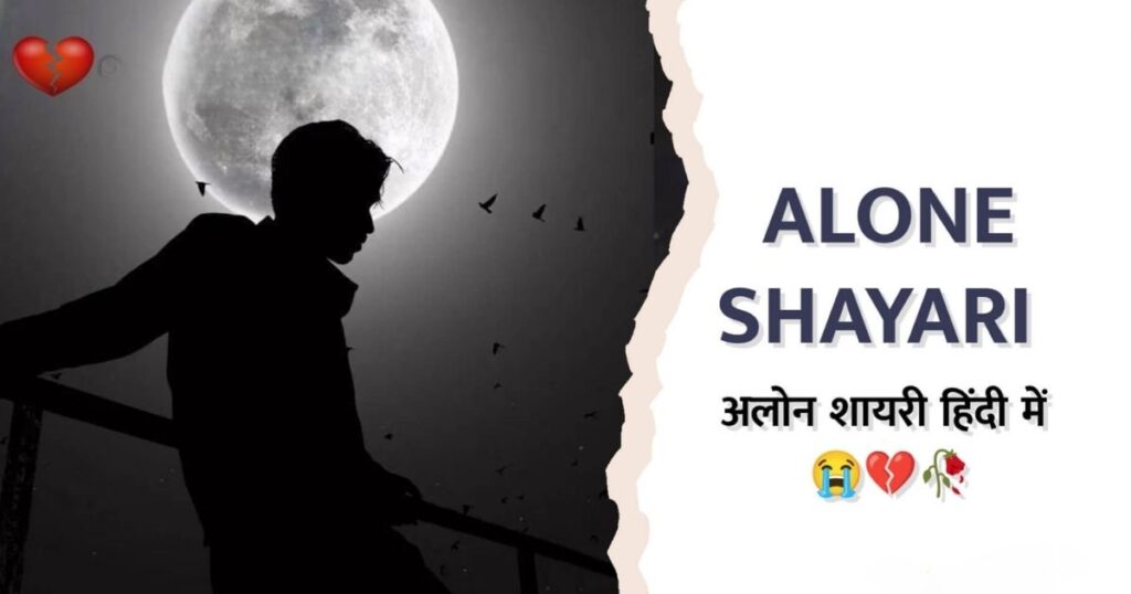 Alone Shayari In Hindi | Best 230+ अकेलेपन के लिए शायरी हिंदी में
