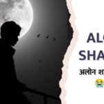Alone Shayari In Hindi | Best 230+ अकेलेपन के लिए शायरी हिंदी में
