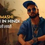 Badmashi Shayari in Hindi | 101+ खतरनाक बदमाशी स्टेटस