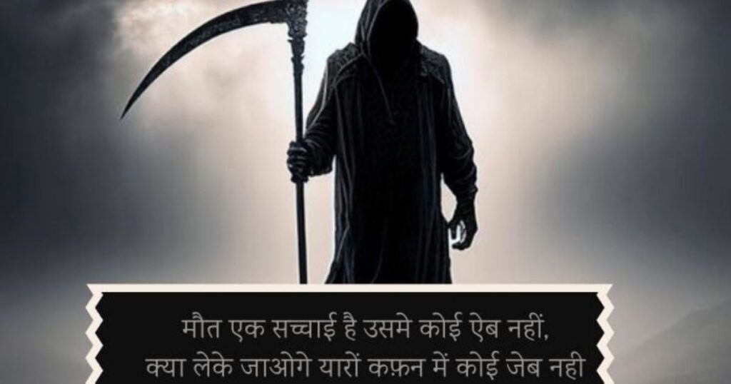 Best  Maut Shayari in Hindi – Heart Touching Lines on Death
