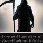 Best 300+ Maut Shayari in Hindi 2026 – Heart Touching Lines on Death