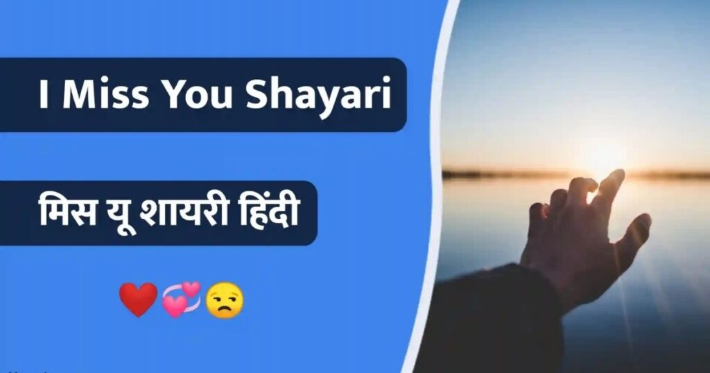 Best 50+ Miss You Shayari in Hindi | याद शायरी हिंदी में