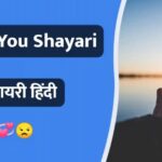 Best 50+ Miss You Shayari in Hindi | याद शायरी हिंदी में