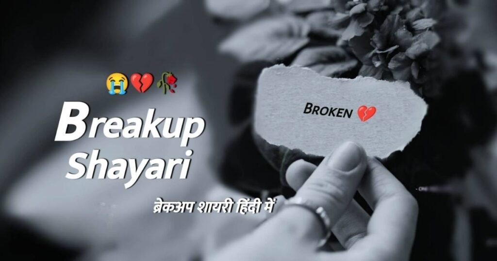 Breakup Shayari In Hindi | 179+ बेस्ट ब्रेकअप शायरी हिंदी में