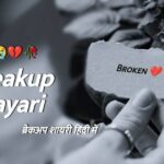 Breakup Shayari In Hindi | 179+ बेस्ट ब्रेकअप शायरी हिंदी में