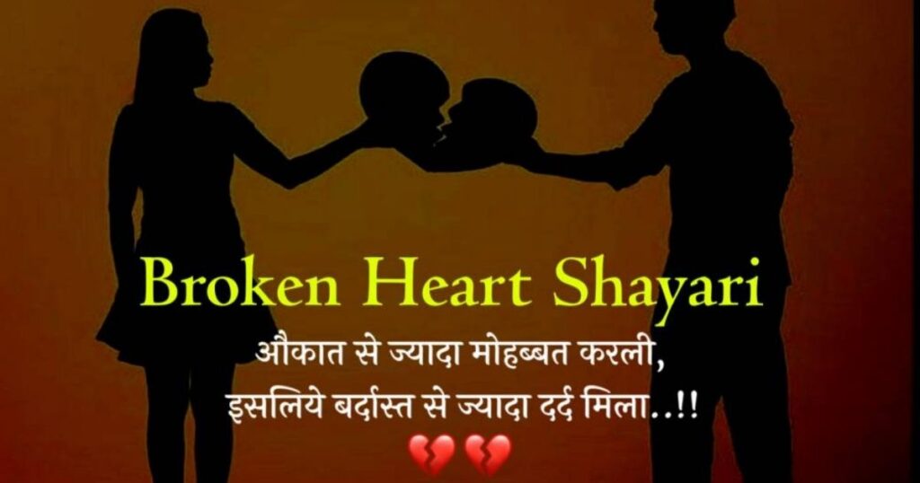 Broken Heart Shayari In Hindi | बेस्ट 270+ टूटे दिल की दर्दभरी शायरी