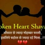 Broken Heart Shayari In Hindi | बेस्ट 270+ टूटे दिल की दर्दभरी शायरी