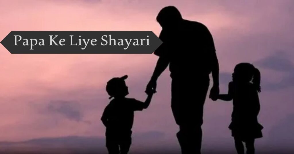 Emotional 120+ Papa Ke Liye Shayari पापा शायरी