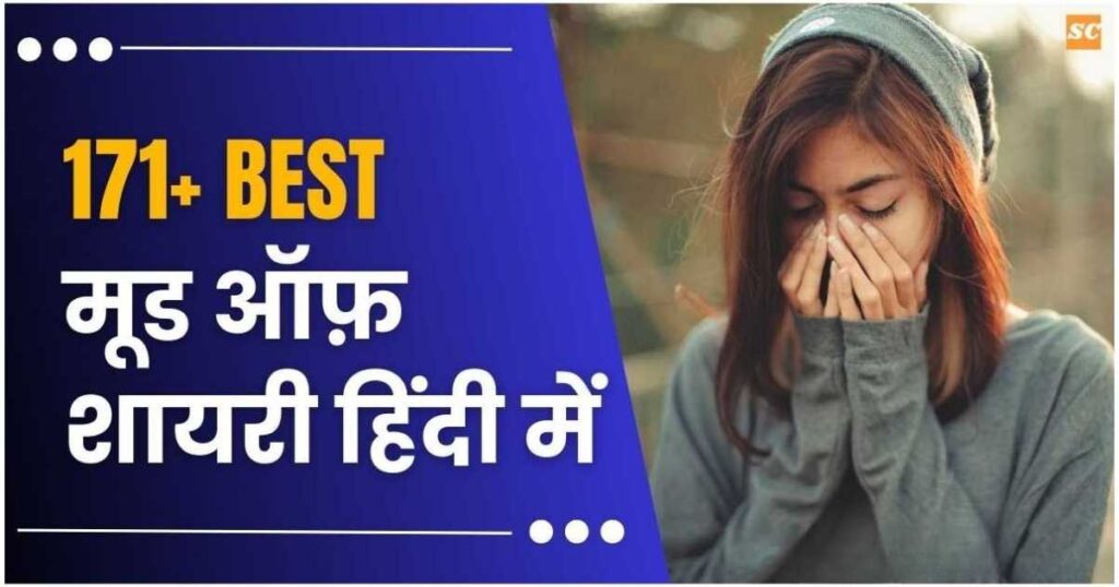 Mood Off Shayari In Hindi | 171+ मूड ऑफ़ शायरी हिंदी में