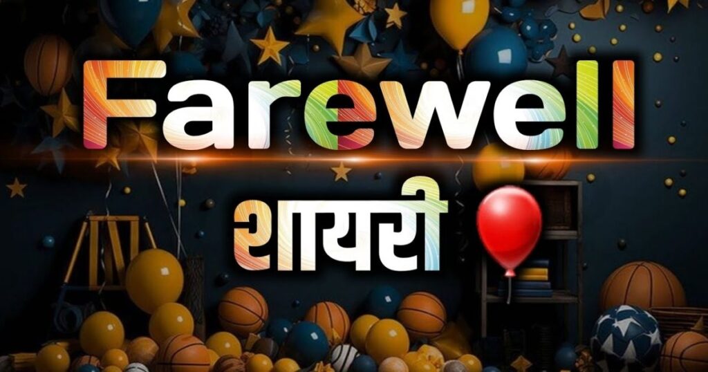 Motivation Farewell Shayari in Hindi | Say Goodbye Smartly