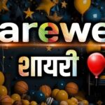 Motivation Farewell Shayari in Hindi | Say Goodbye Smartly