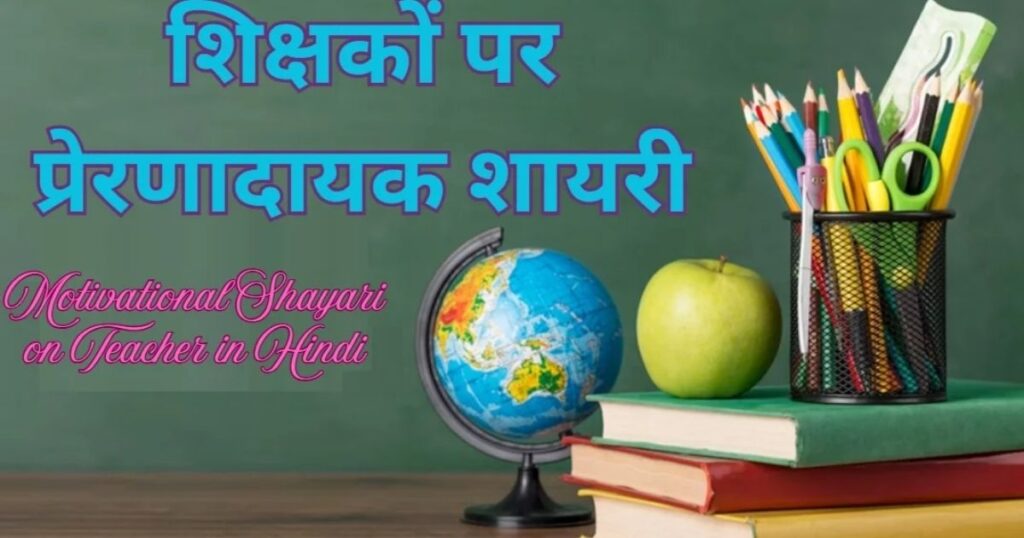 Motivational Shayari on Teacher in Hindi | गुरु के लिए प्रेरणा