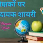 Motivational Shayari on Teacher in Hindi | गुरु के लिए प्रेरणा