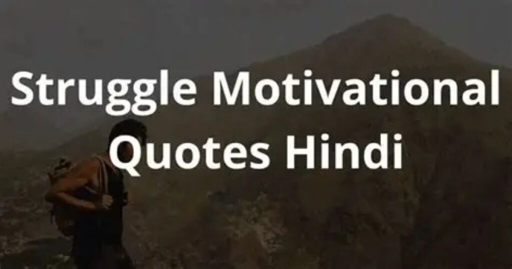 Struggle Motivational Quotes In Hindi | 181+ स्ट्रगल मोटिवेशनल कोट्स