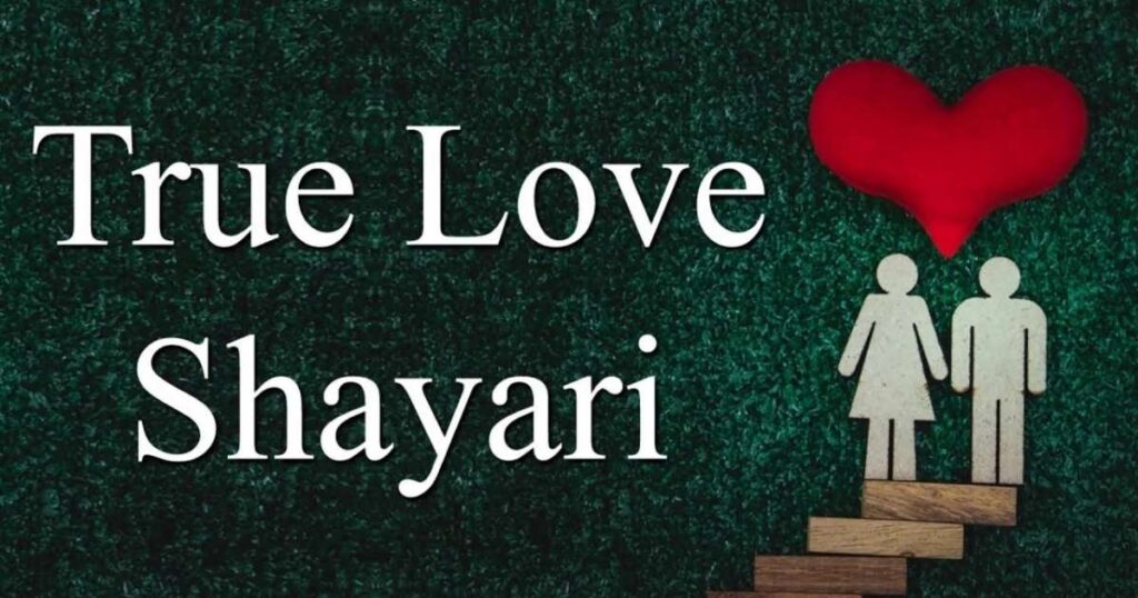 True Love Shayari | 189+ सच्चे प्यार पर शायरी