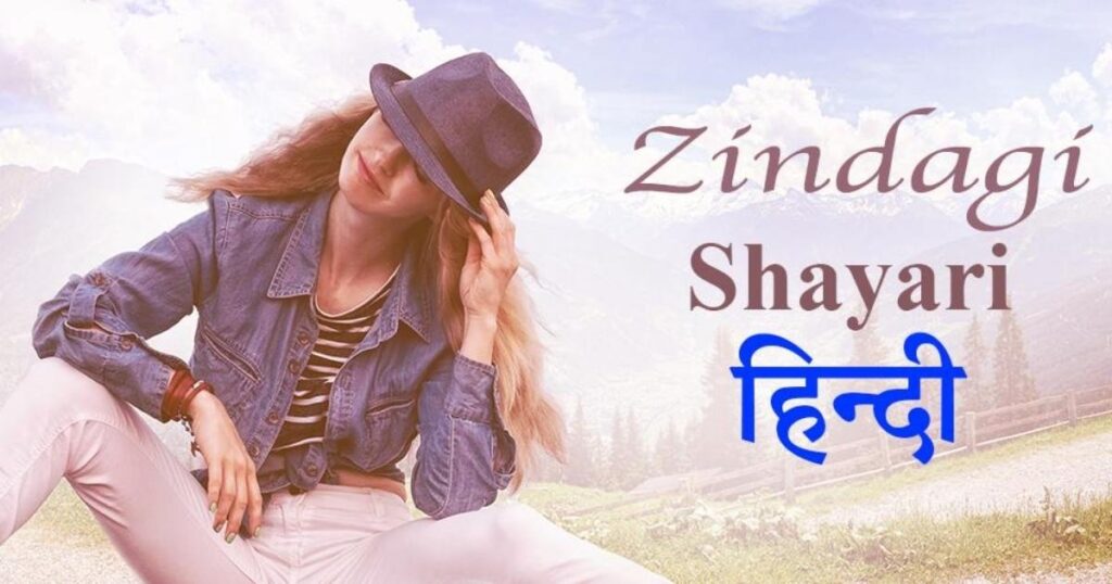 Zindagi Shayari In Hindi | 149+ जिंदगी शायरी हिंदी में