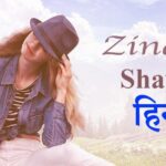 Zindagi Shayari In Hindi | 149+ जिंदगी शायरी हिंदी में