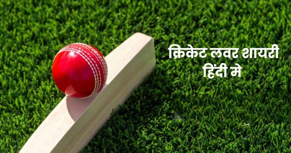 150+ Cricket Shayari In Hindi | क्रिकेट लवर शायरी हिंदी मे