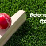 150+ Cricket Shayari In Hindi | क्रिकेट लवर शायरी हिंदी मे