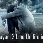 Sad Shayari Life 2 Line – सैड शायरी  लाइफ 2 लाइन