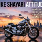 60+ Best Bike Shayari Attitude | बाइक पर शायरी व स्टेटस –