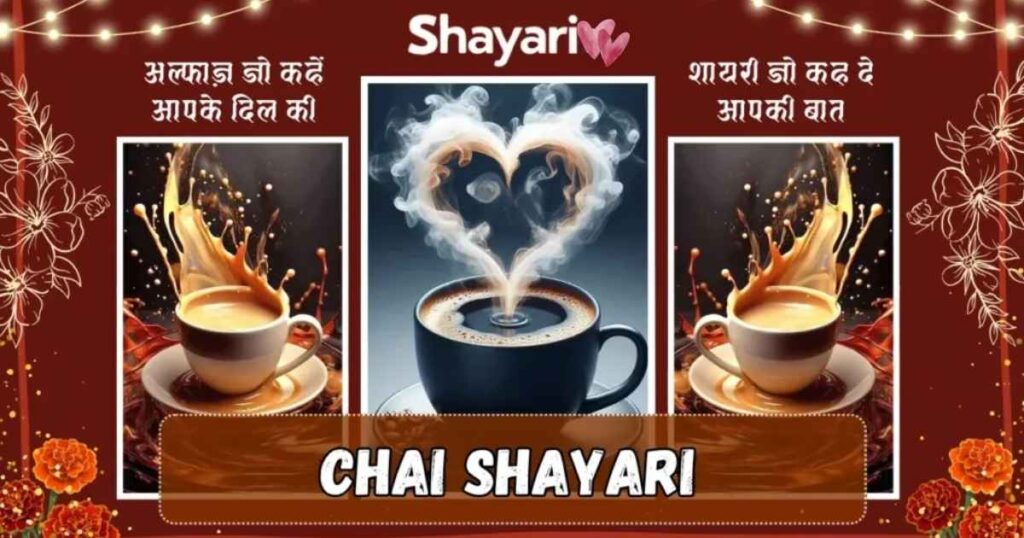 Best 84+ Chai Shayari in Hindi | चाय पर शायरी 2 लाइन