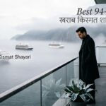 Best 94+ खराब किस्मत शायरी | Kharab Kismat Shayari