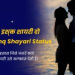 110+ Best इश्क शायरी दो लाइन Love | ishq Shayari Status