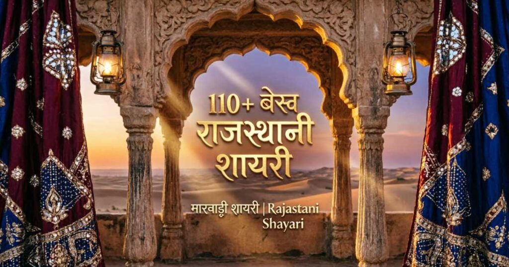 110+ बेस्ट राजस्थानी शायरी | मारवाड़ी शायरी | Rajasthani Shayari